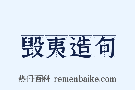 毁夷造句是什么意思的图片